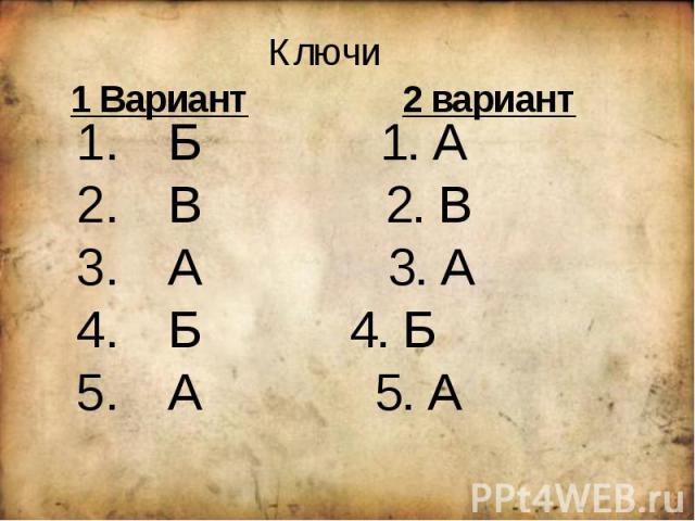 Ключи1 Вариант 2 вариант Б 1. А В 2. В А 3. А Б 4. Б А 5. А