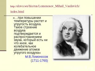 http://slovo.ws/bio/rus/Lomonosov_Mihail_Vasilevich/index.html «…при повышении т