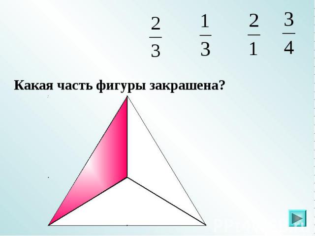 Какая часть фигуры закрашена?