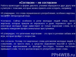 «Согласен – не согласен»Работа происходит в форме диалога: ученики обращаются др