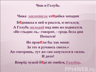 Чиж и Голубь.Чижа захлопнула злодейка западняБедняжка в ней и рвался, и метался,