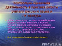 Контрольно-оценочная деятельность в практике работы учителя русского языка и лит