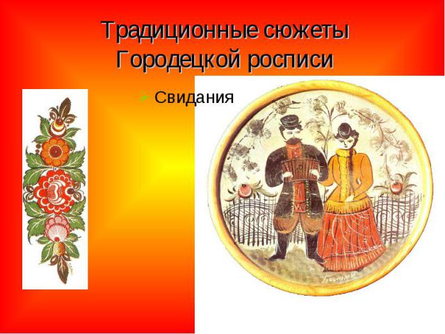 Традиционные сюжеты Городецкой росписи Свидания