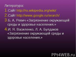 Литература:Сайт http://ru.wikipedia.org/wiki/Сайт http://www.google.ru/search/Б.