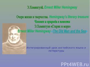 Э.Хемингуэй. Ernest Miller Hemingway Очерк жизни и творчества. Hemingway’s liter