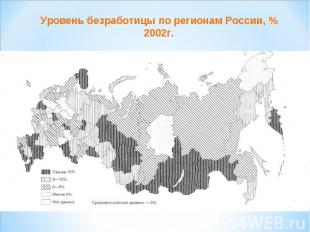 Уровень безработицы по регионам России, % 2002г.