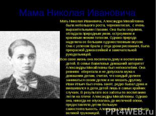Мама Николая ИвановичаМать Николая Ивановича, Александра Михайловна была небольш