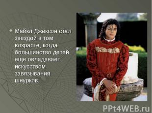 Майкл Джексон стал звездой в том возрасте, когда большинство детей еще овладевае