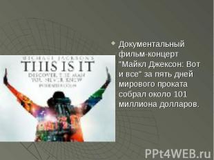 Документальный фильм-концерт "Майкл Джексон: Вот и все" за пять дней мирового пр