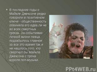 В последние годы о Майкле Джексоне редко говорили в позитивном ключе - обществен