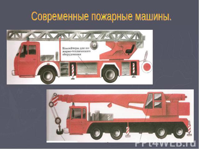 Современные пожарные машины.