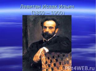 Левитан Исаак Ильич (1860 – 1900)