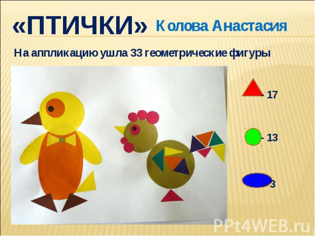 «ПТИЧКИ»Колова АнастасияНа аппликацию ушла 33 геометрические фигуры
