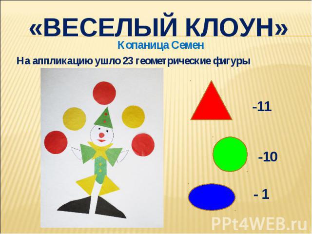 «Веселый клоун»Копаница СеменНа аппликацию ушло 23 геометрические фигуры