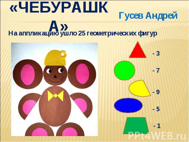 «Чебурашка»Гусев АндрейНа аппликацию ушло 25 геометрических фигур