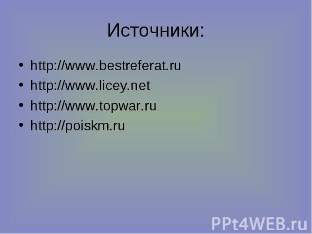 Источники: http://www.bestreferat.ruhttp://www.licey.nethttp://www.topwar.ruhttp://poiskm.ru