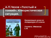 А.П.Чехов «Толстый и тонкий». Юмористическая ситуация