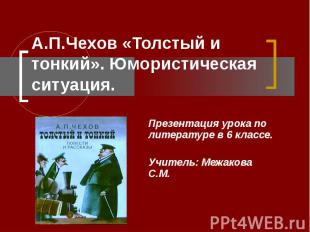 А.П.Чехов «Толстый и тонкий». Юмористическая ситуация Презентация урока по литер