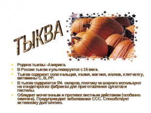 ТЫКВАРодина тыквы -Америка.В России тыква культивируется с 16 века.Тыква содержи