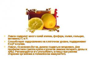 Лимон содержит много солей железа, фосфора, калия, кальция, витамины С и Р.Спосо
