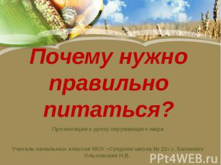 Почему нужно правильно питаться? Презентация к уроку окружающего мира Учитель на