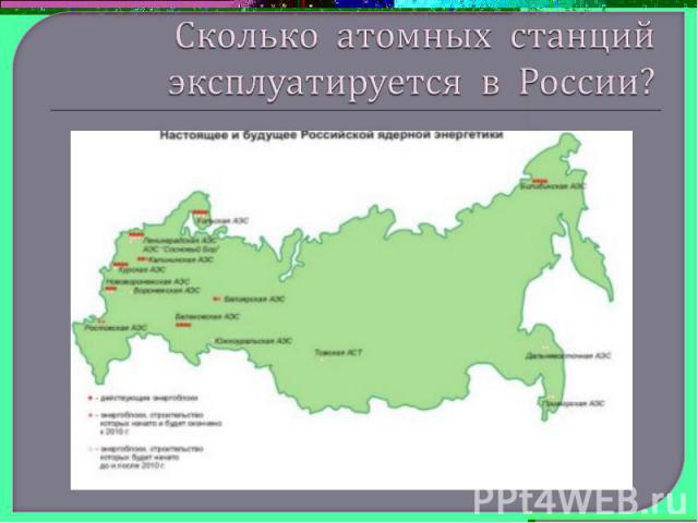 Сколько атомных станций эксплуатируется в России?