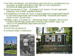 Село Константиново, где протекало детство поэта, раскинулось на высоком холмисто