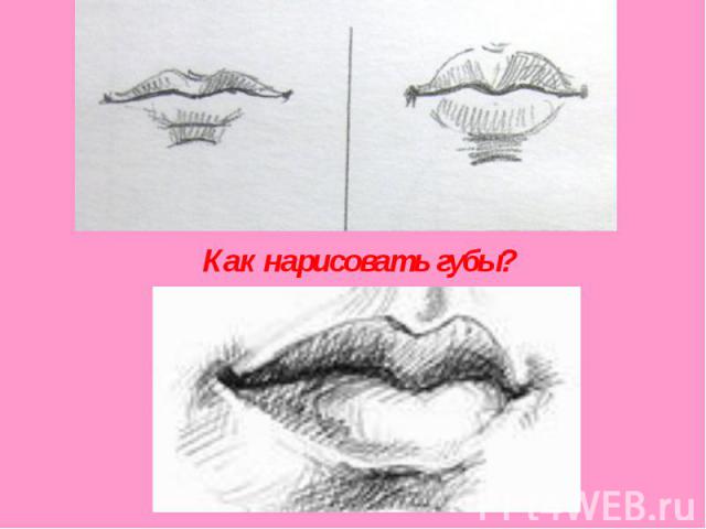 Как нарисовать губы?