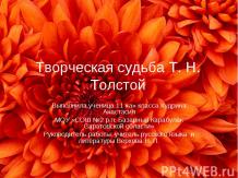 Творческая судьба Т. Н. Толстой