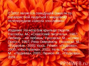 С 2002 является соведущей (вместе со сценаристкой Авдотьей Смирновой) телепереда