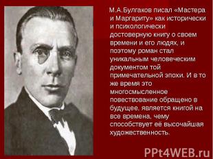 М.А.Булгаков писал «Мастера и Маргариту» как исторически и психологически достов