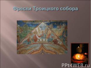 Фрески Троицкого собора