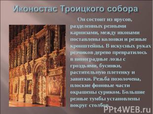 Иконостас Троицкого собораОн состоит из ярусов, разделенных резными карнизами, м