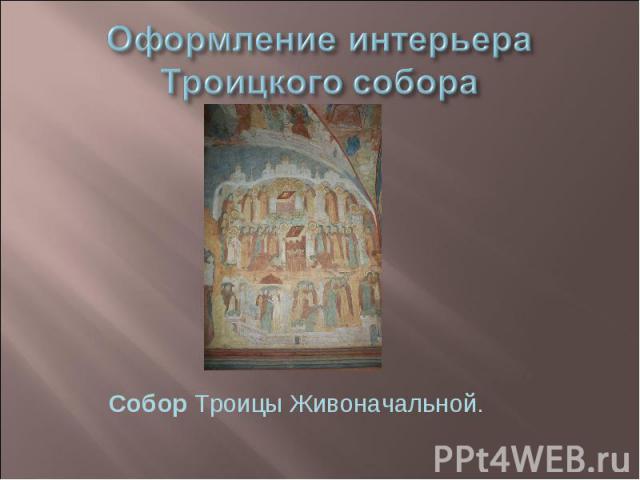 Оформление интерьера Троицкого собораСобор Троицы Живоначальной.