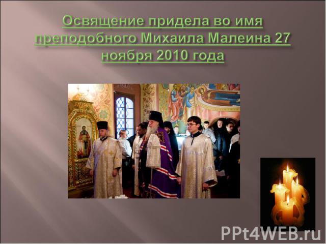 Освящение придела во имя преподобного Михаила Малеина 27 ноября 2010 года