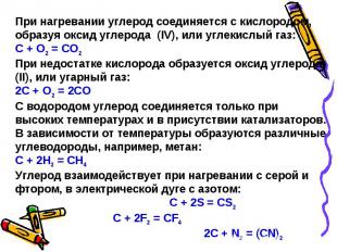 При нагревании углерод соединяется с кислородом, образуя оксид углерода (IV), ил