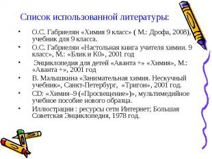 Список использованной литературы:О.С. Габриелян «Химия 9 класс» ( М.: Дрофа, 200