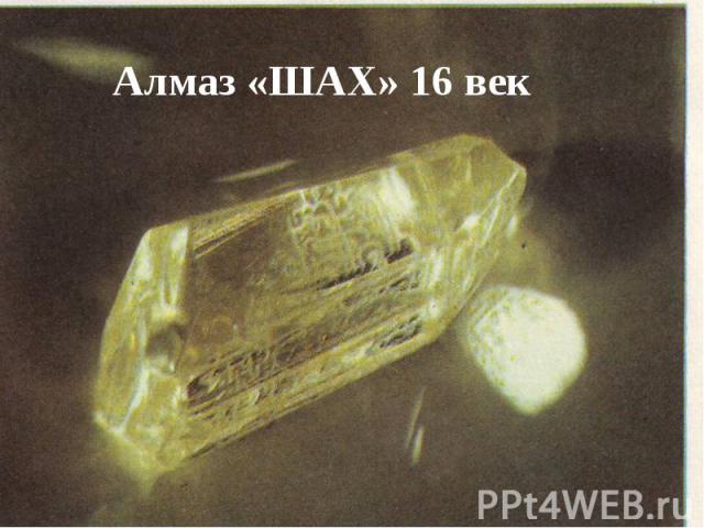 Алмаз «ШАХ» 16 век