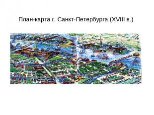 План-карта г. Санкт-Петербурга (XVIII в.)