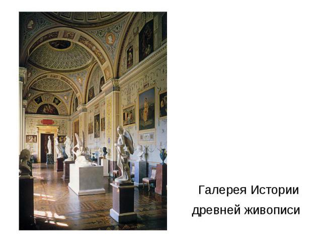 Галерея Истории древней живописи
