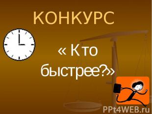 КОНКУРС« Кто быстрее?»