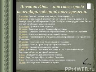 Дневник Юры – это своего рода календарь событий того времени. 5 декабря. Сегодня