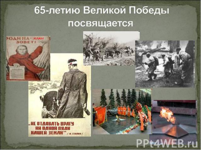 65-летию Великой Победы посвящается
