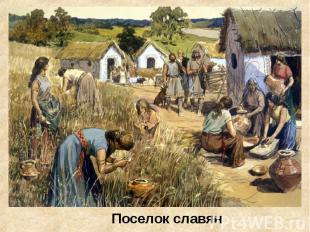 Поселок славян