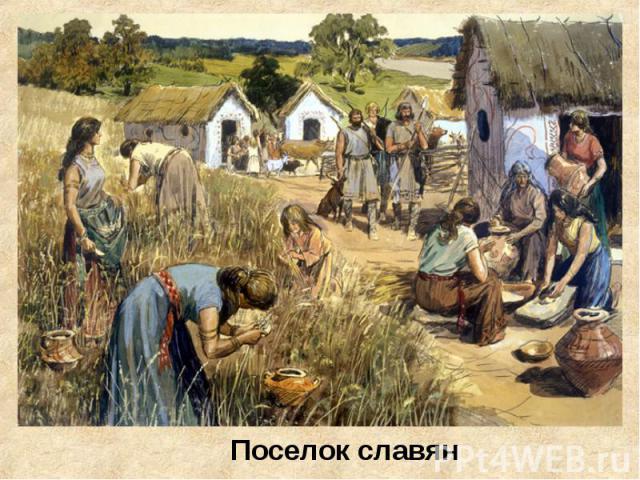Поселок славян