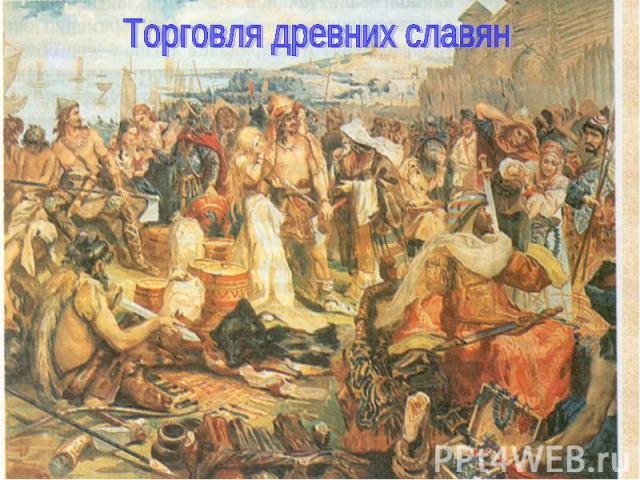 Торговля древних славян