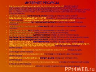 ИНТЕРНЕТ РЕСУРСЫ:http://umcpo.ru/files/meropriyatiya/09_08_2011/metod_recom.pdf