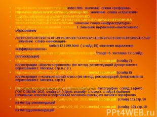 http://sinncom.ru/content/reforma/index.htm значение слова «реформа»http://www.s