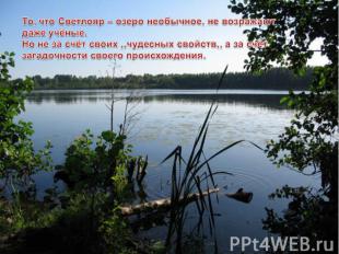 То, что Светлояр – озеро необычное, не возражают даже учёные.Но не за счёт своих