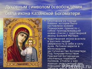 Духовным символом освобождения была икона Казанской Богоматери. Ополчение из гор